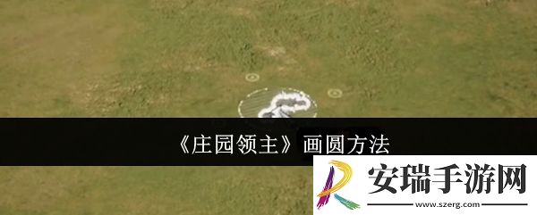 庄园领主怎么画圆