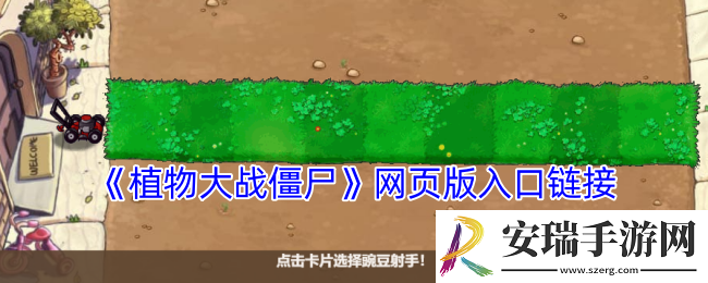 植物大战僵尸网页版在线玩