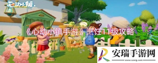 心动小镇手游烹饪11级配方是什么