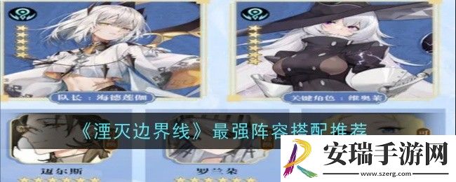 湮灭边界线最强阵容怎么搭配