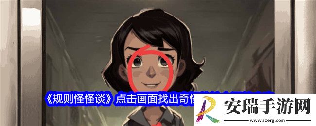 规则怪怪谈点击画面找出奇怪的地方怎么过