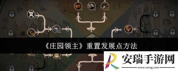 庄园领主怎么重置发展点