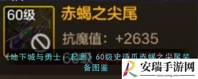 地下城与勇士起源60级史诗爪赤蝎之尖尾怎么样
