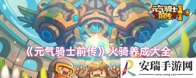 元气骑士前传火骑怎么玩