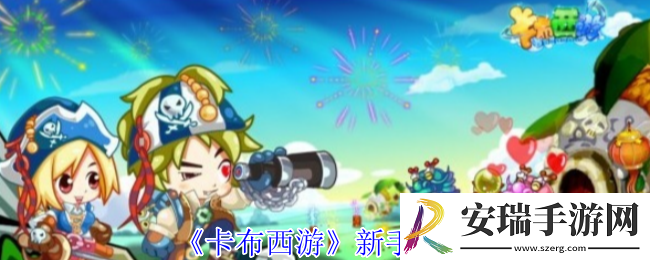 卡布西游新手怎么玩