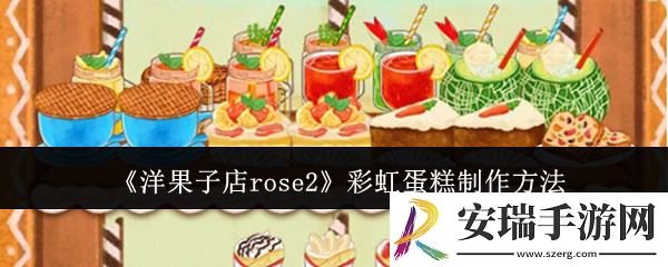 洋果子店rose2彩虹蛋糕怎么制作