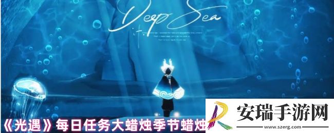 光遇每日任务最新攻略