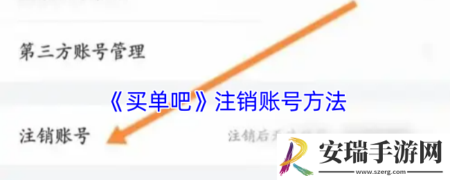 买单吧怎么注销账户