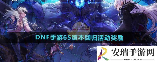 DNF手游65版本回归活动奖励有什么