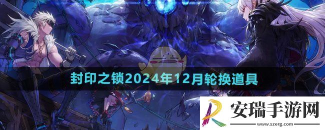 DNF手游封印之锁12月轮换道具是什么