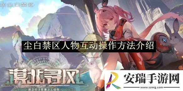 尘白禁区人物互动操作方法介绍