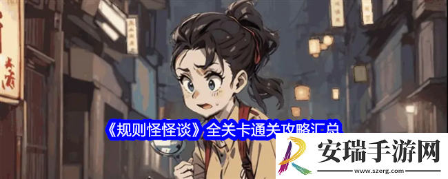 规则怪怪谈游戏攻略大全