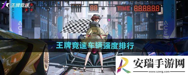 王牌竞速车辆强度怎么样