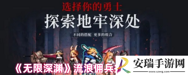 无限深渊流浪佣兵怎么玩