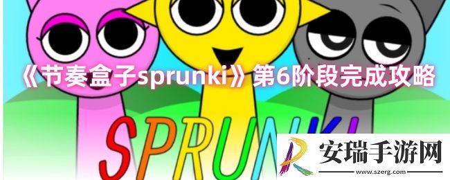 节奏盒子sprunki第6关怎么过