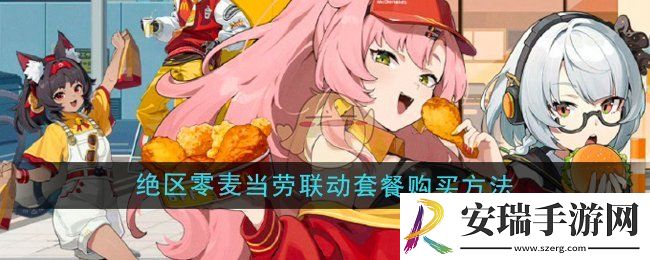 绝区零麦当劳联动套餐怎么购买