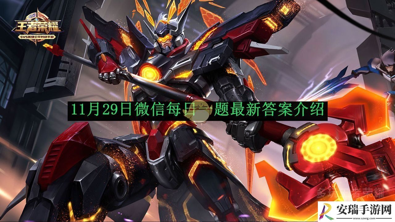 王者荣耀11月29日微信每日一题最新答案介绍