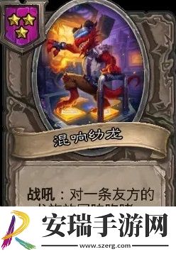 炉石传说酒馆战棋新随从混响幼龙怎么样