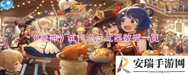 原神试作澹月武器数据是什么