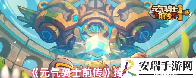 元气骑士前传为什么掉战力