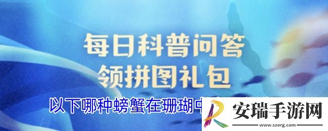 以下哪种螃蟹在珊瑚中产卵孵化