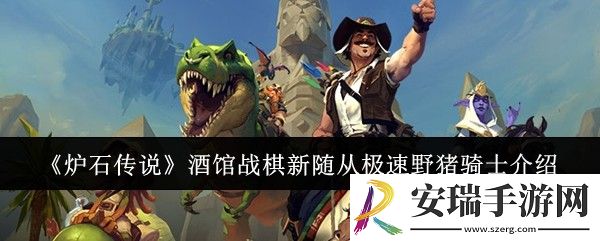 炉石传说酒馆战棋新随从极速野猪骑士怎么样