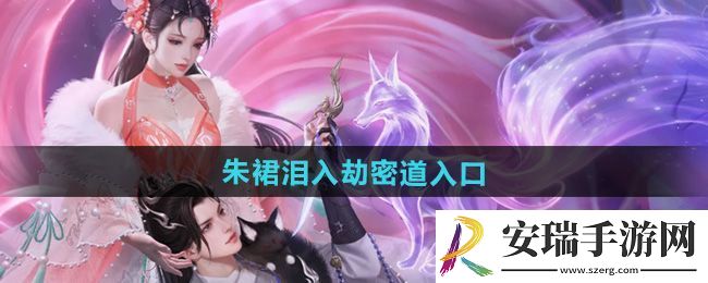 智能！倩女幽魂朱裙泪入劫密道入口在哪