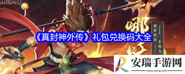 真封神外传兑换码大全