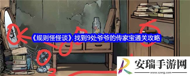规则怪怪谈找到9处**的传家宝怎么过