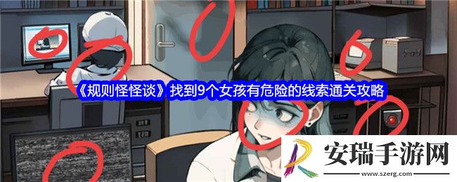 规则怪怪谈找到9个女孩有危险的线索怎么过