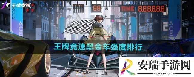 王牌竞速黑金车强度怎么样
