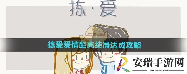 拣**情距离结局怎么达成