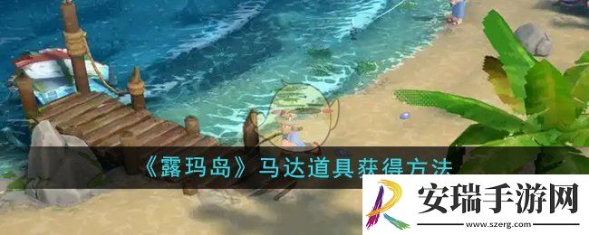 露玛岛马达怎么获得