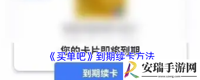 买单吧怎么续卡