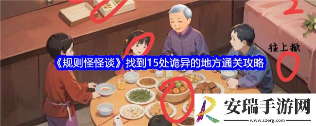 规则怪怪谈找到15处诡异的地方怎么过