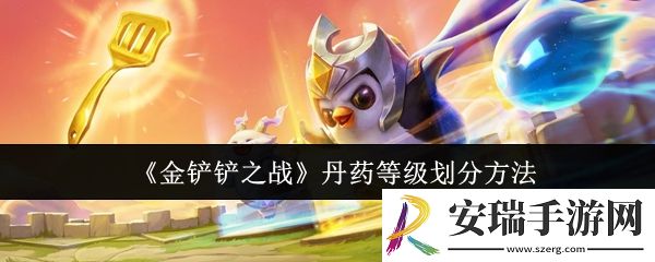 金铲铲之战丹药等级怎么划分