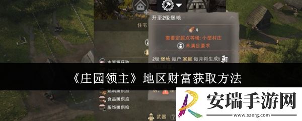 庄园领主地区财富怎么获取