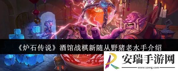 炉石传说酒馆战棋新随从野猪老水手怎么样