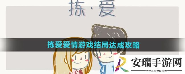 拣**情游戏结局怎么达成