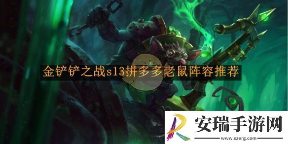 金铲铲之战s13拼多多老鼠阵容推荐