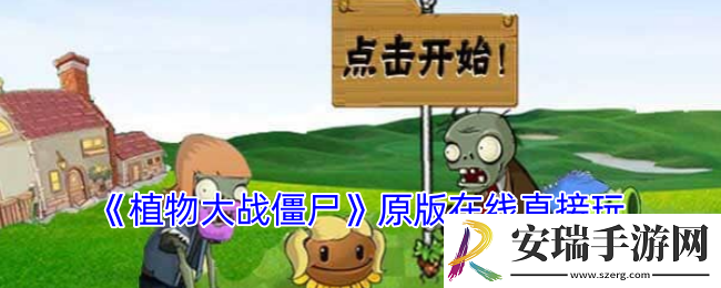 植物大战僵尸原版在线玩