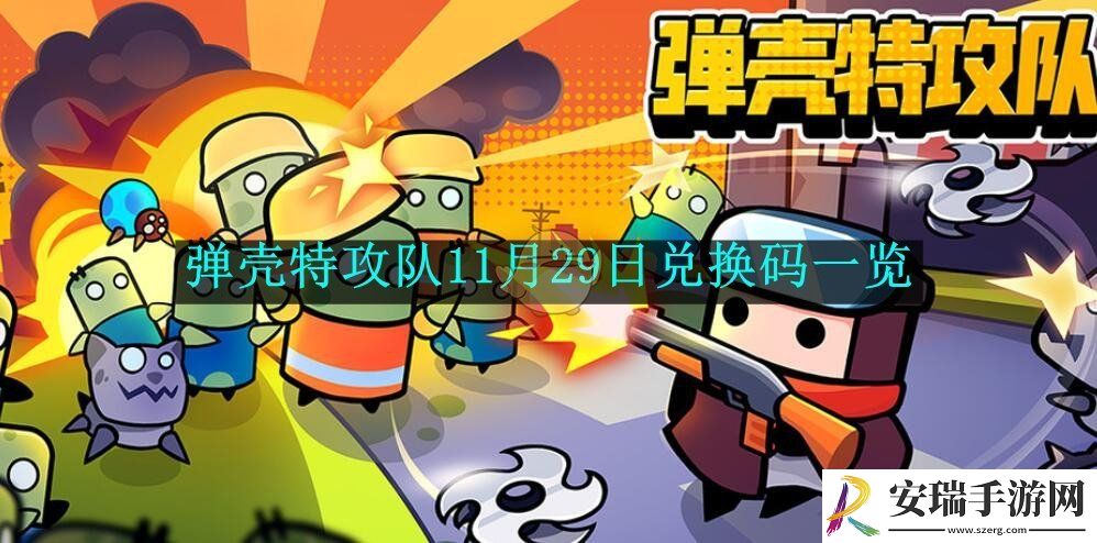 弹壳特攻队11月29日兑换码一览