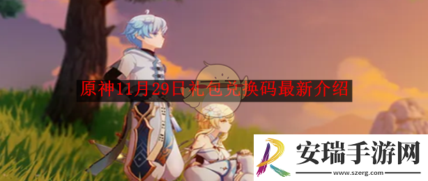原神11月29日礼包兑换码最新介绍
