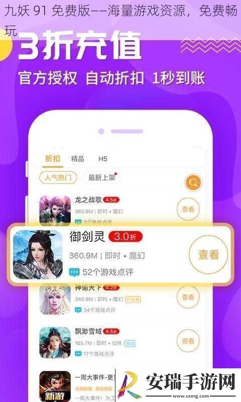 九妖91免费版——海量游戏资源免费畅玩
