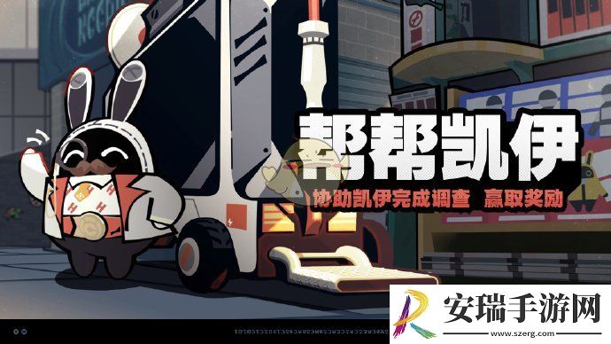 绝区零帮帮凯伊活动怎么样