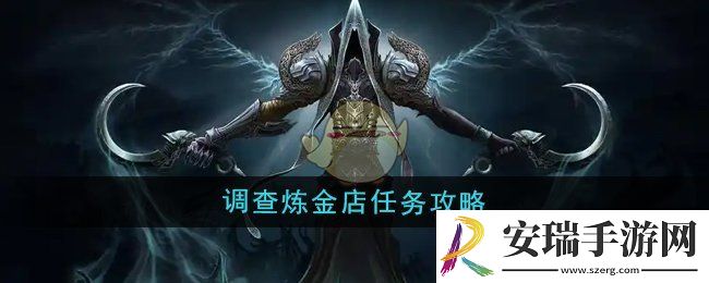 魔兽世界调查炼金店任务怎么做
