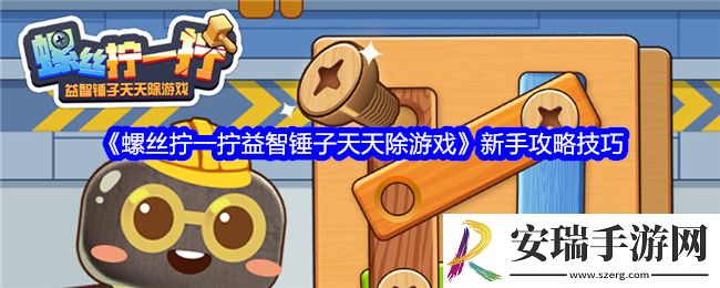 螺丝拧一拧益智锤子天天除游戏超实用攻略