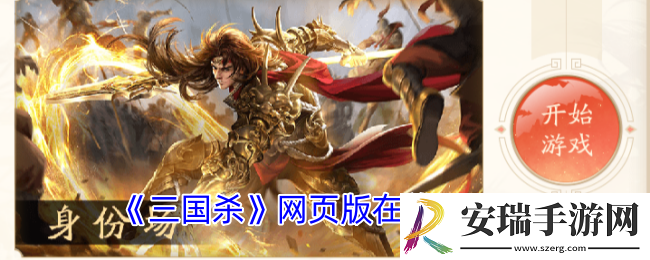 三国杀网页版在线玩入口