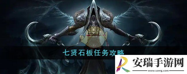 魔兽世界七贤石板任务怎么做