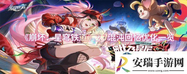 崩坏：星穹铁道2.7混沌回忆优化一览